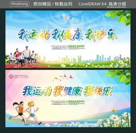 我运动 我健康 我快乐