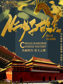 北京故宫 故宫你好
