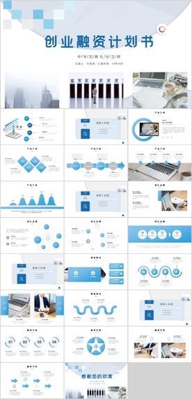 创业融资计划书PPT