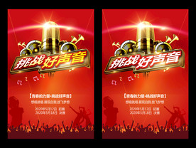 好声音海报