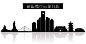 莆田城市矢量剪影