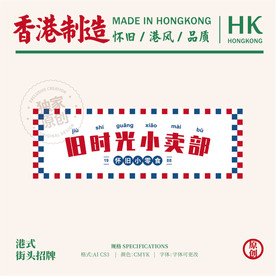 港式复古风怀旧广告招牌