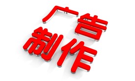 广告制作水晶字