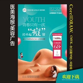 医美美容海报 祛痘 青春痘