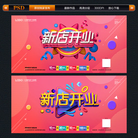 新店开业