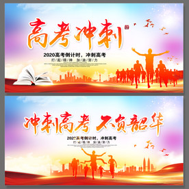 中高考展板