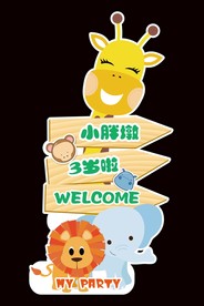 森系动物宝宝宴迎宾牌指示牌水牌