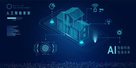 人工智能家居