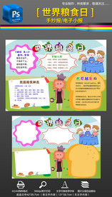 节约粮食世界粮食日手抄报小报