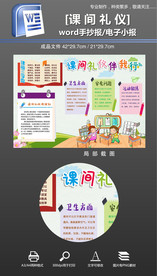 课间礼仪手抄报小报