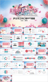 护士节医疗医药PPT