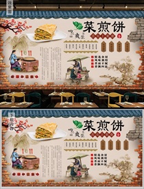 菜煎饼背景墙