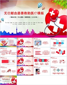 爱心献血PPT