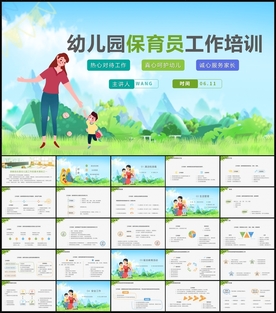幼儿园保育员工作培训PPT