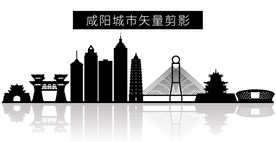 咸阳城市矢量剪影