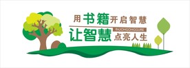 读书文化墙