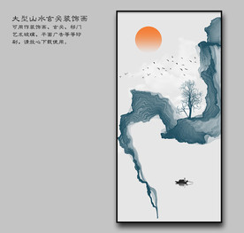 山水装饰画 意境装饰画