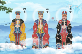 道教三官