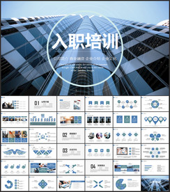 新员工入职培训PPT