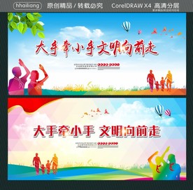 大手牵小手 文明向前走