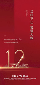 地产红色销售海报设计