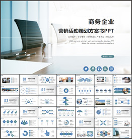 商务活动策划书PPT