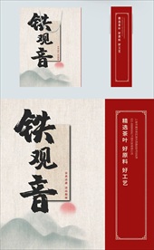 铁观音茶叶手提袋