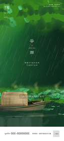 谷雨