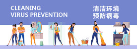 预防病毒 保持环境卫生