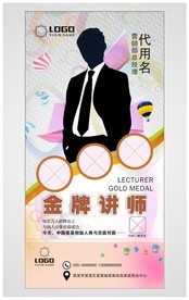 金牌讲师展架