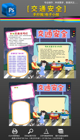 交通安全电子手抄报小报模板
