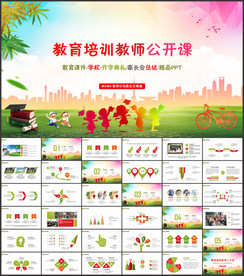 教育教学课件说课公开课PPT