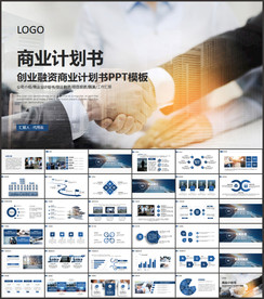 商业计划书PPT模板