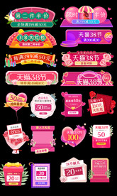 淘宝天猫38女王节活动弹窗标签