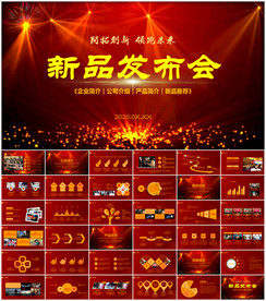 新品发布PPT