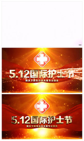 大气512国际护士节片头