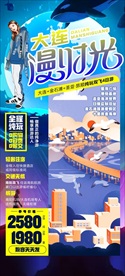 大连旅游海报