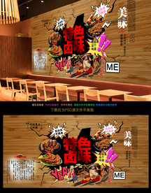 卤味背景墙