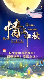 唯美中秋佳节送祝福片头小视频