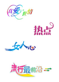 真爱 艺术字