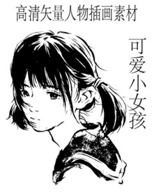 扎马尾辫的小女孩可爱插画素材