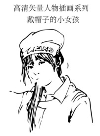 戴帽子的少女矢量插画素材高清