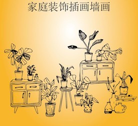 家居装饰插画高清矢量刻图专用素