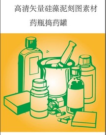药瓶捣药罐胶囊矢量刻图专用素材