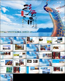 印象彩云之南风景旅游画册PPT