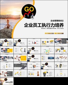 培训团队管理员工执行力ppt