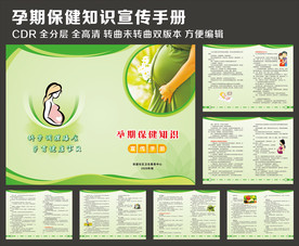 孕期保健知识宣传手册