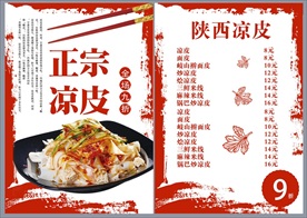 正宗凉皮菜单