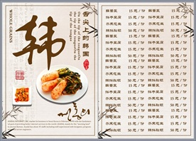 韩式料理菜单