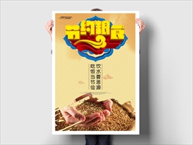 节约粮食海报
